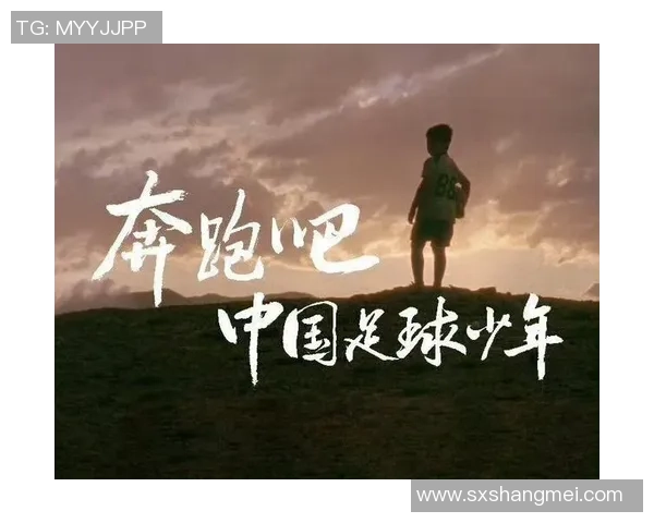 放开足球让热爱回归赛场共筑中国足球新未来