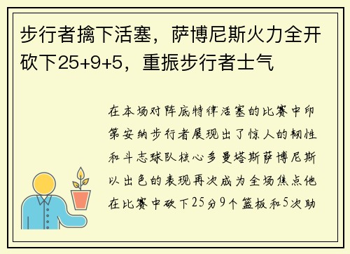 步行者擒下活塞，萨博尼斯火力全开砍下25+9+5，重振步行者士气